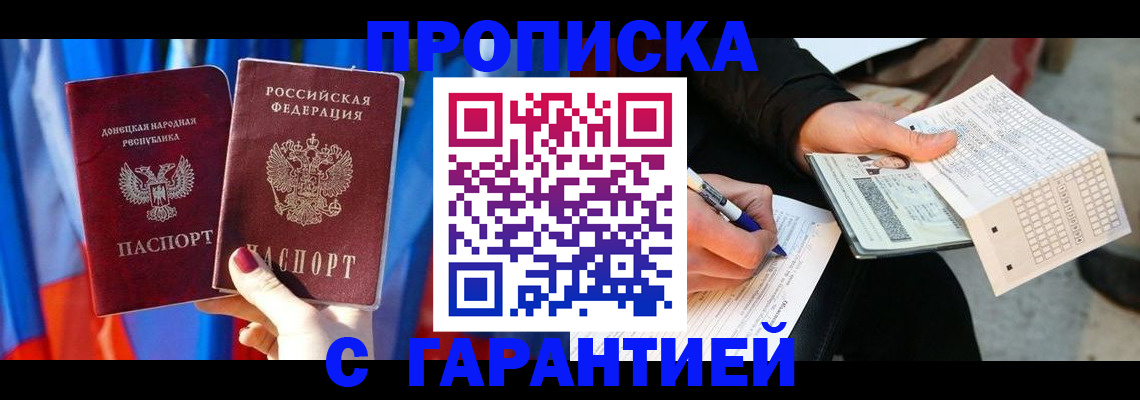 прописка в Воронеже
